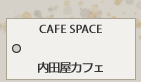 内田屋カフェ