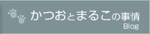 日記 かつおとまるこの事情