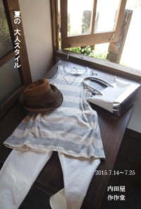 作作堂 ・・・夏の大人スタイル・・・
